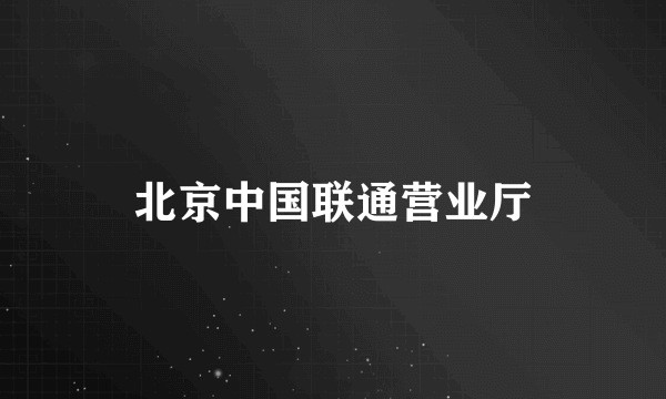 北京中国联通营业厅