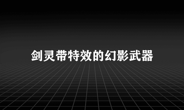 剑灵带特效的幻影武器
