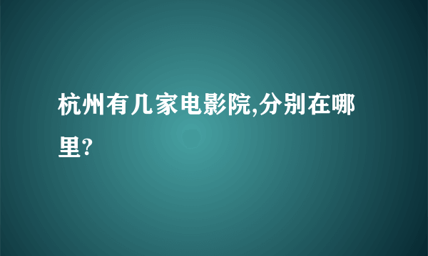 杭州有几家电影院,分别在哪里?