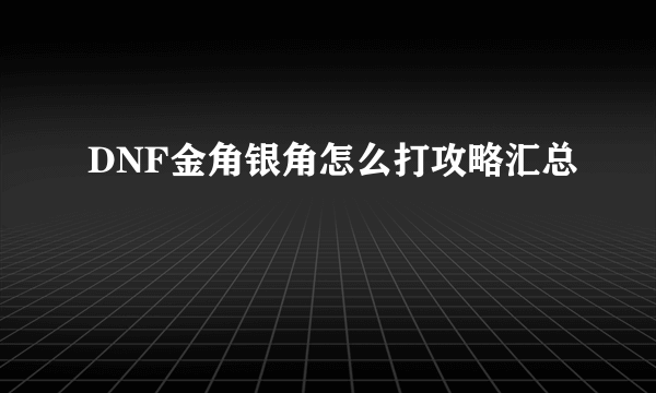 DNF金角银角怎么打攻略汇总