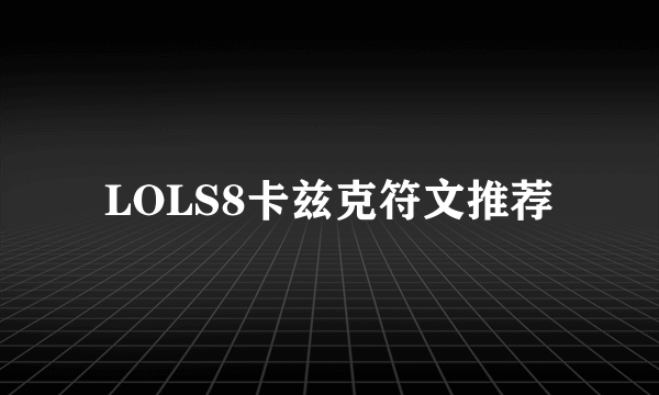 LOLS8卡兹克符文推荐