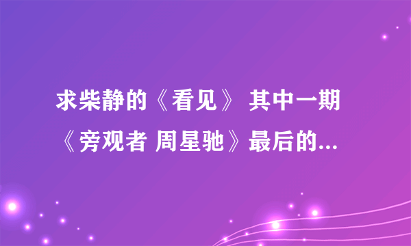 求柴静的《看见》 其中一期《旁观者 周星驰》最后的背景音音乐叫什么？男的唱的，谢谢啦！