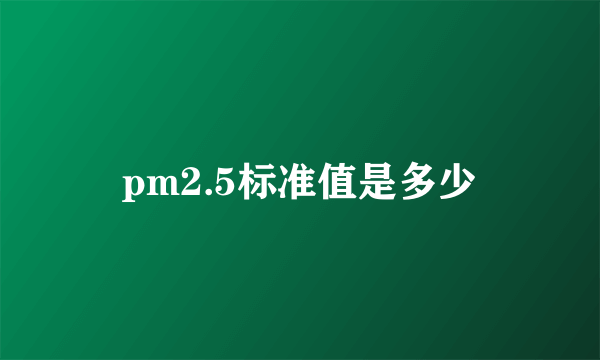 pm2.5标准值是多少