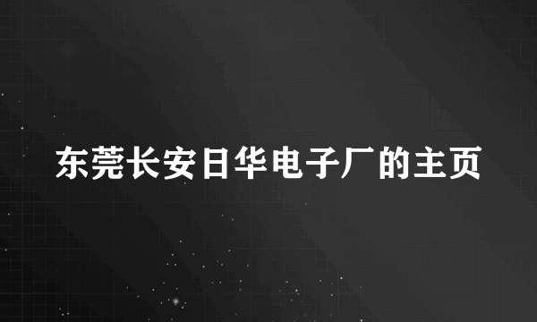 东莞长安日华电子厂的主页