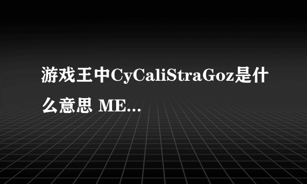 游戏王中CyCaliStraGoz是什么意思 META BEAT呢