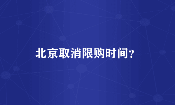 北京取消限购时间？