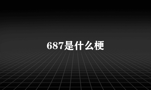 687是什么梗