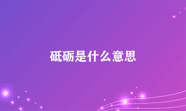 砥砺是什么意思