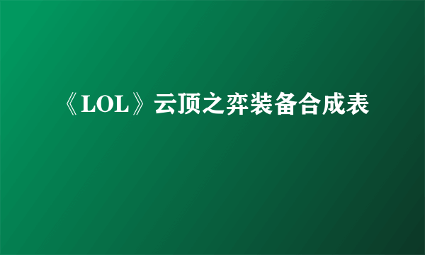 《LOL》云顶之弈装备合成表
