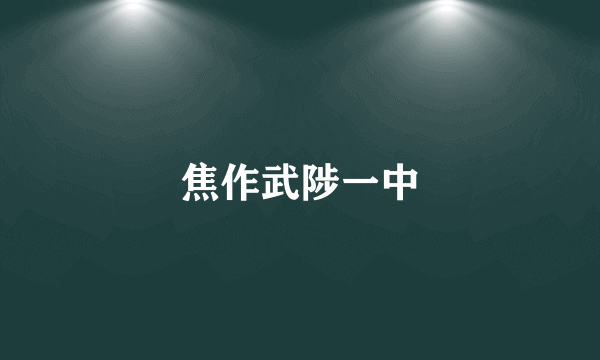 焦作武陟一中