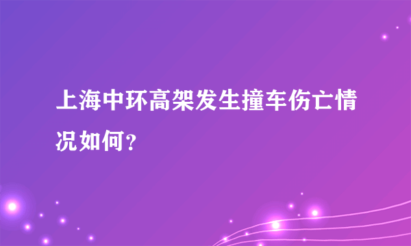 上海中环高架发生撞车伤亡情况如何？