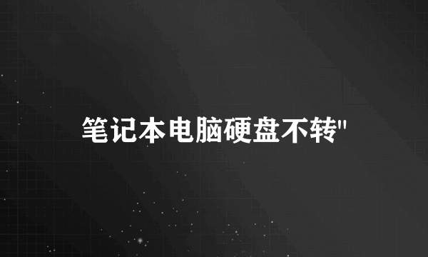 笔记本电脑硬盘不转