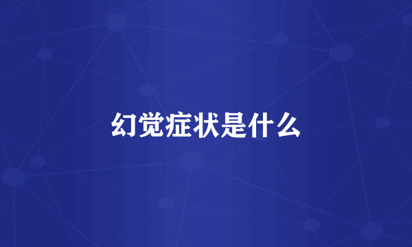 幻觉症状是什么