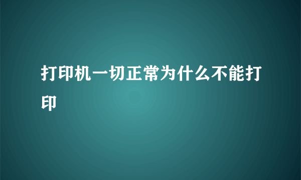 打印机一切正常为什么不能打印