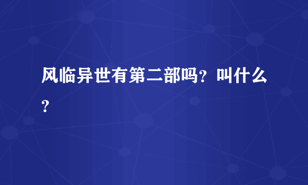 风临异世有第二部吗？叫什么?