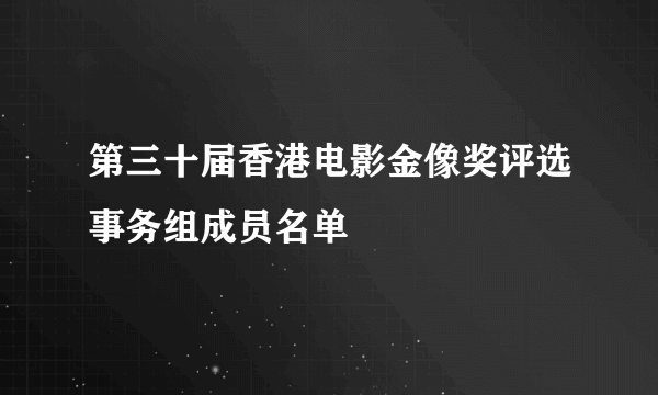 第三十届香港电影金像奖评选事务组成员名单