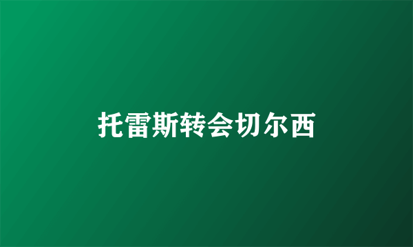 托雷斯转会切尔西