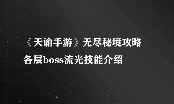 《天谕手游》无尽秘境攻略 各层boss流光技能介绍