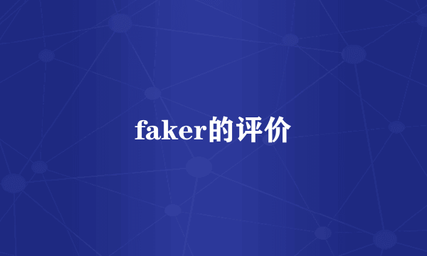faker的评价