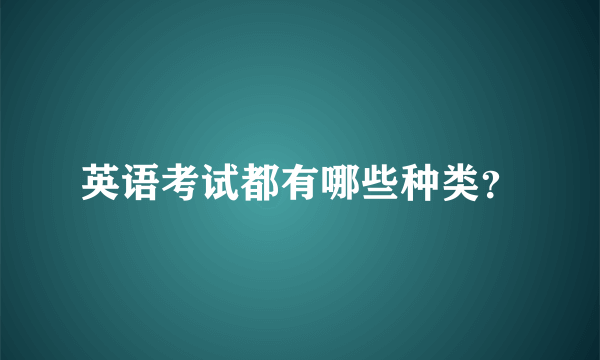 英语考试都有哪些种类？