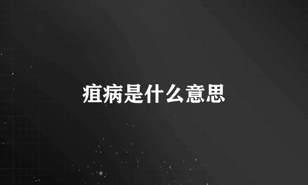 疽病是什么意思