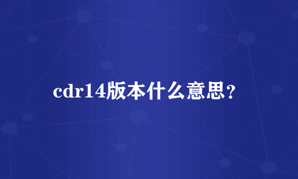 cdr14版本什么意思？