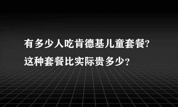 有多少人吃肯德基儿童套餐?这种套餐比实际贵多少？