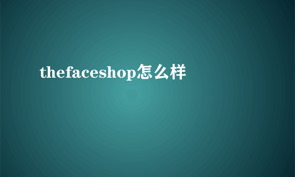 thefaceshop怎么样