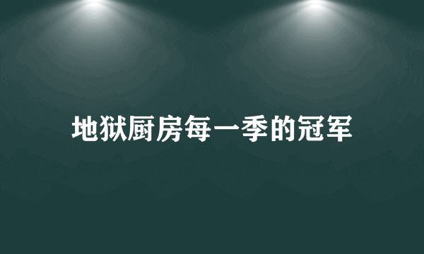 地狱厨房每一季的冠军