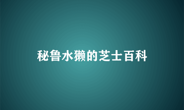 秘鲁水獭的芝士百科