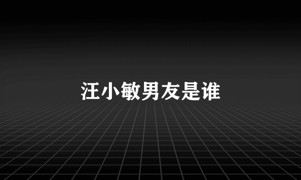汪小敏男友是谁