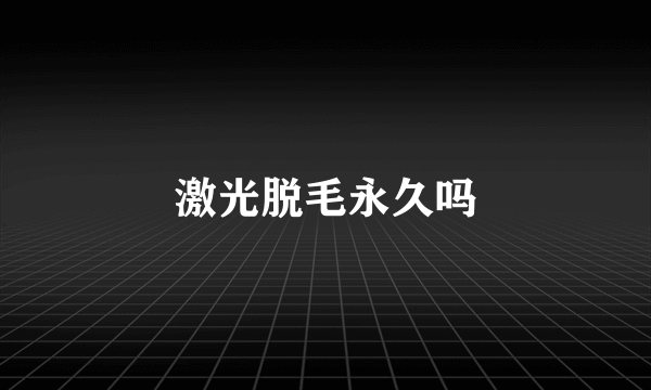 激光脱毛永久吗