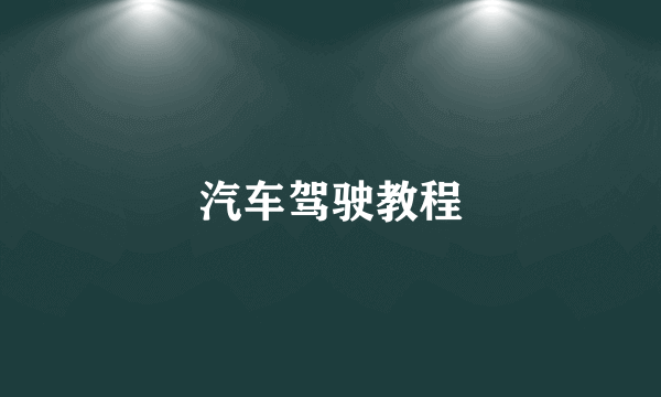 汽车驾驶教程