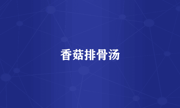 香菇排骨汤