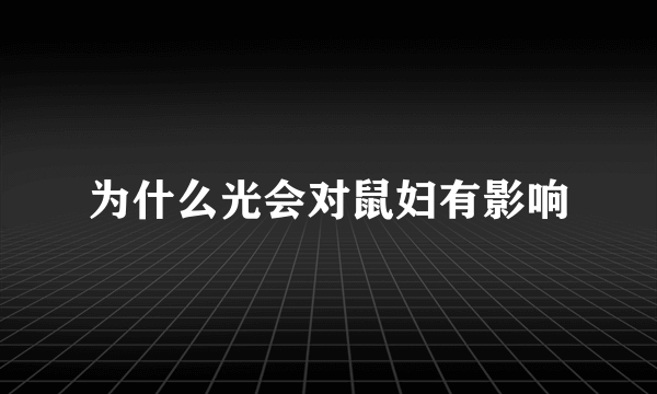 为什么光会对鼠妇有影响