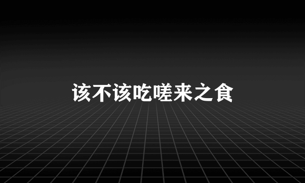 该不该吃嗟来之食