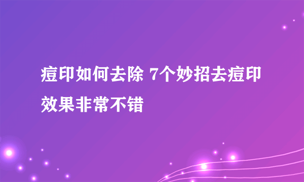 痘印如何去除 7个妙招去痘印效果非常不错