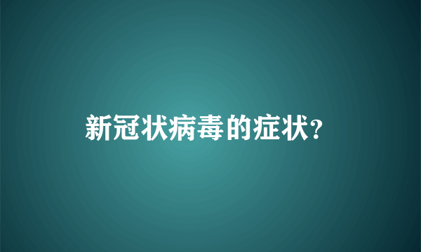 新冠状病毒的症状？