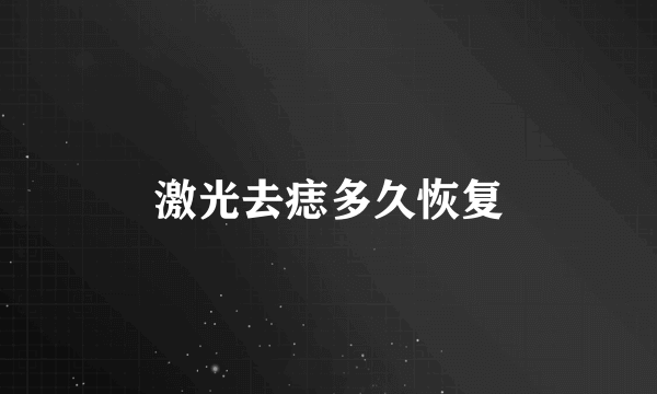 激光去痣多久恢复