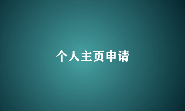 个人主页申请