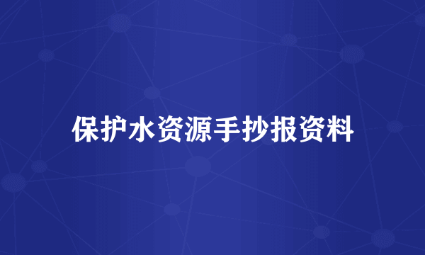 保护水资源手抄报资料
