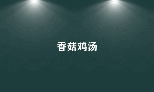 香菇鸡汤