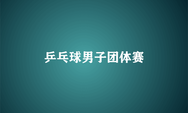 乒乓球男子团体赛