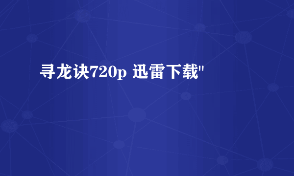 寻龙诀720p 迅雷下载