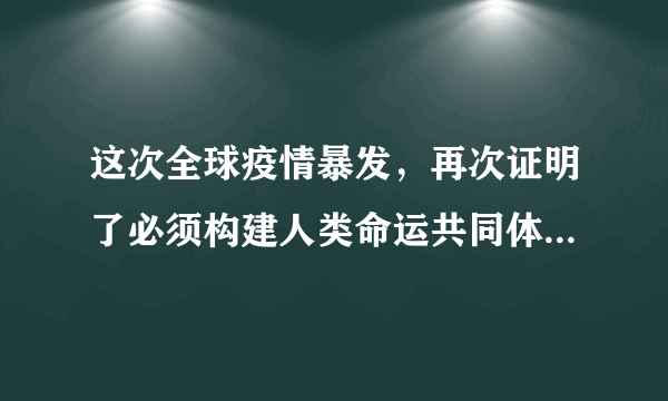 这次全球疫情暴发，再次证明了必须构建人类命运共同体，中国也必将会在构建人类命运共同体的伟大实践中发挥更大的作用。在此形势下，作为新时代的青少年，要在世界大舞台上绽放自己的光彩，就要做到（　　）①放眼全球，着眼未来，努力学习，全面提升自身素质②关怀生命，关注他人命运，承担起推动人类共同发展的责任③积极关切人类问题和世界局势，立即投入社会报效祖国④自尊自信自强，增强爱国情感，争做中华民族的栋梁A.①②③B.①②④C.①③④D.②③④