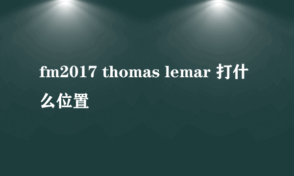 fm2017 thomas lemar 打什么位置