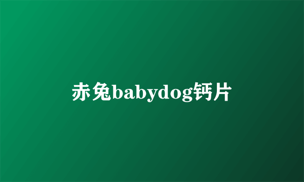 赤兔babydog钙片