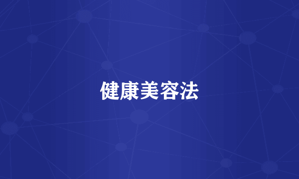健康美容法