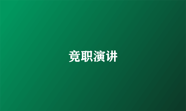竞职演讲