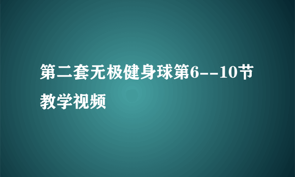 第二套无极健身球第6--10节教学视频